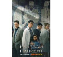 Нулевой пациент Нулевой пациент