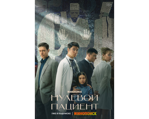 Нулевой пациент смотреть онлайн Нулевой пациент смотреть онлайн