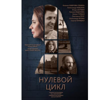 Нулевой цикл Нулевой цикл