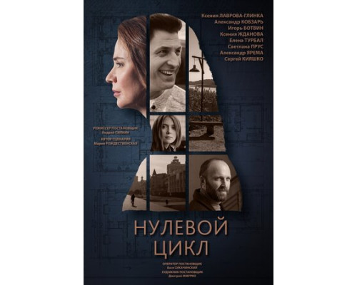Нулевой цикл смотреть онлайн