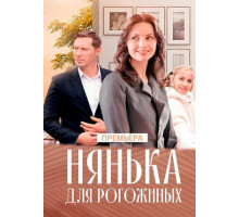 Нянька для Рогожиных