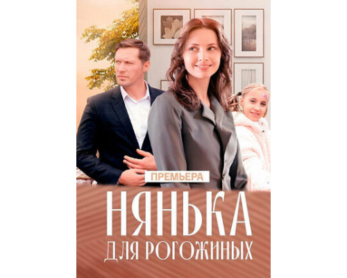 Нянька для Рогожиных смотреть онлайн