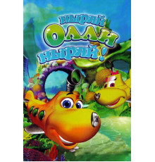 Ныряй Олли ныряй!