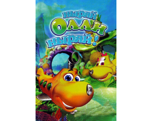 Ныряй Олли ныряй! смотреть онлайн