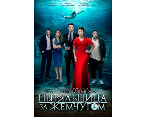 Ныряльщица за жемчугом смотреть онлайн