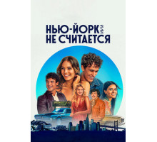 Нью-Йорк, или Не считается