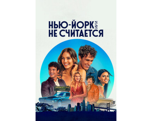 Нью-Йорк, или Не считается смотреть онлайн