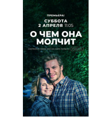 О чём она молчит