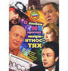 О любви и прочих неприятностях