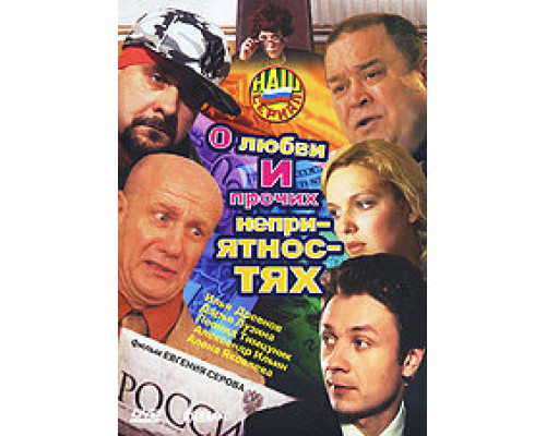 О любви и прочих неприятностях смотреть онлайн О любви и прочих неприятностях смотреть онлайн