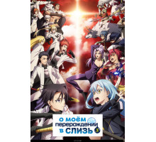 О моём перерождении в слизь