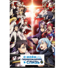О моём перерождении в слизь