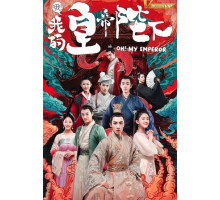 О, мой император