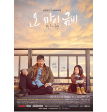 О, моя Кым-би