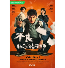 О, нет! Быть беде!