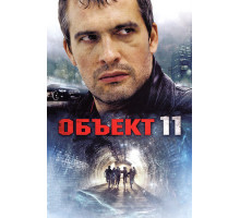 Объект 11