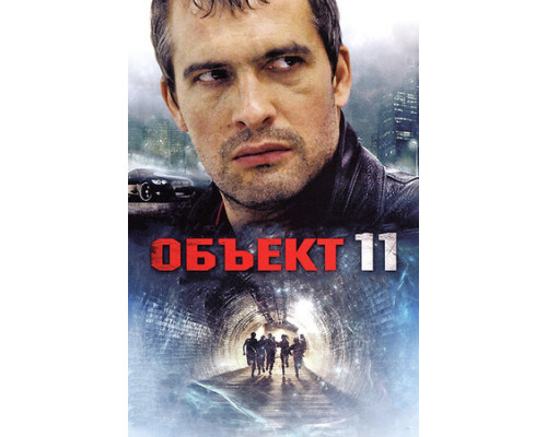 Объект 11 смотреть онлайн