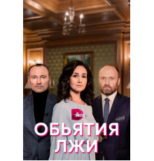 Объятия лжи