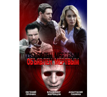 Объявлен мертвым