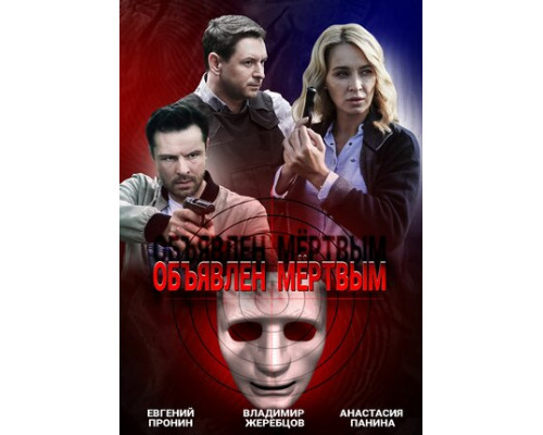 Объявлен мертвым смотреть онлайн