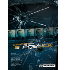 Объявлен в розыск