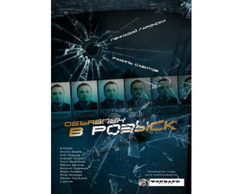 Объявлен в розыск смотреть онлайн