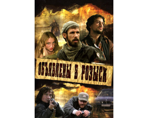 Объявлены в розыск смотреть онлайн