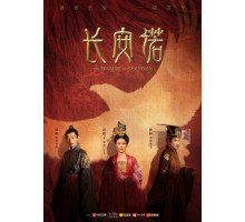 Обещание Чанъаня