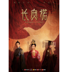 Обещание Чанъаня