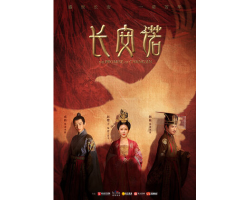 Обещание Чанъаня смотреть онлайн