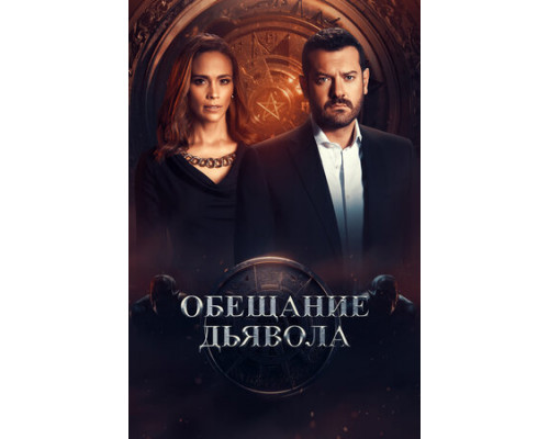 Обещание дьявола смотреть онлайн