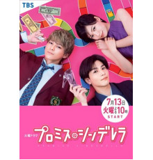 Обещание. Золушка