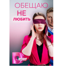 Обещаю не любить