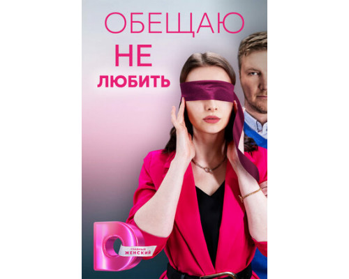 Обещаю не любить смотреть онлайн