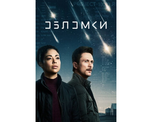 Обломки смотреть онлайн