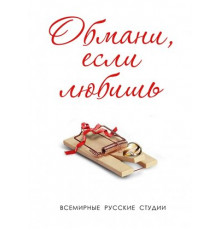 Обмани, если любишь