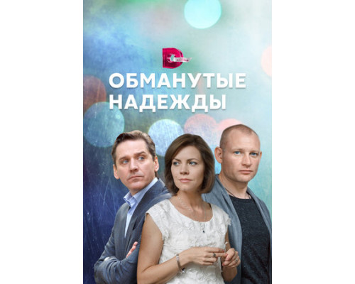 Обманутые надежды смотреть онлайн