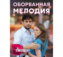 Оборванная мелодия