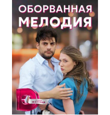 Оборванная мелодия