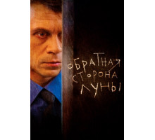 Обратная сторона Луны