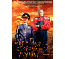 Обратная сторона Луны 2