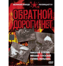 Обратной дороги нет