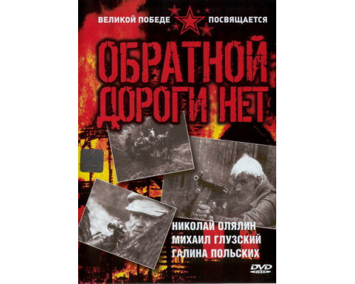 Обратной дороги нет смотреть онлайн