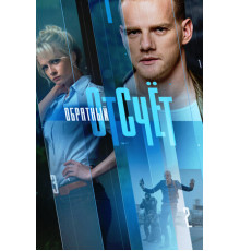 Обратный отсчёт