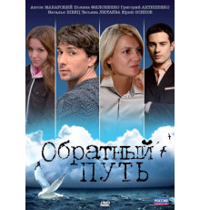 Обратный путь