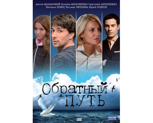 Обратный путь смотреть онлайн