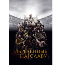 Обреченные на славу