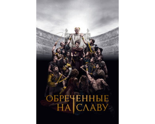 Обреченные на славу смотреть онлайн