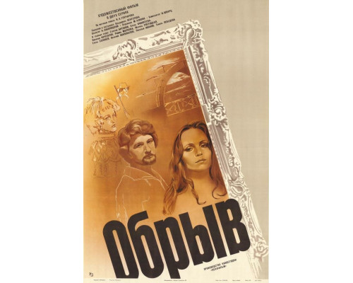 Обрыв смотреть онлайн Обрыв смотреть онлайн