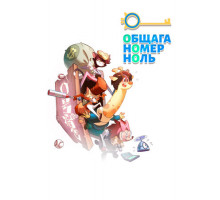 Общага номер ноль